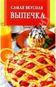 Самая вкусная выпечка - (Искусство кулинарии) (скр.), Бушуева 