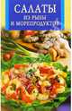 Салаты из рыбы и морепродуктов - (Искусство кулинарии), 