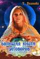 Большая книга заговоров. Защитные заговоры и обереги, Татьяна Поленова 
