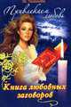 Привлекаем любовь. Книга любовных заговоров - (Удобная библиотека(совместно с изд-вом 'Владис')), Поленова Татьяна Петровна 