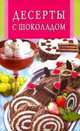 Десерты с шоколадом (сост. Бушуева Л.) - (Искусство кулинарии) (скр.), Лариса Бушуева 