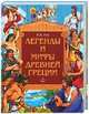 Легенды и мифы Древней Греции (бордо) [большая] [в/с], Николай Кун 