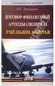 Договор финансовой аренды (лизинга). Учет. Налоги. Арбитраж, Захарьина Алена 