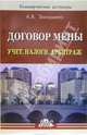 Договор мены. Учет. Налоги. Арбитраж: Практическое пособие - (Серия "Коммерческие договоры"), Захарьина Алена 