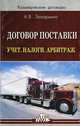 Договор поставки. Учет. Налоги. Арбитраж: Практическое пособие.-, Захарьина Алена 