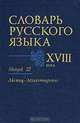 Словарь русского языка XVIII века. Вып. 12 "Льстец- Молвотворство", Биржакова Е.Э., Войнова Л.А. ред. 