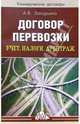 Договор перевозки. Учет. Налоги. Арбитраж: Практическое пособие, Захарьина Алена 