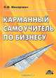 Карманный самоучитель по бизнесу, Л. М. Макаревич 