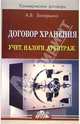 Договор хранения. Учет. Налоги. Арбитраж: Практическое пособие (Серия "Коммерческие договоры"), Захарьина Алена 