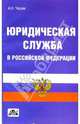 Юридическая служба в Российской Федерации: Учебное пособие, Чашин Александр Николаевич 