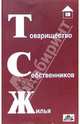 Товарищество собственников жилья: практическое пособие, Кириллов Э.Я. 