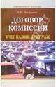 Договор комиссии. Учет. Налоги. Арбитраж: Практическое пособие. (Серия:'Коммерческие договоры'), Захарьина Алена 