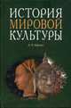 История мировой культуры, Е. П. Борзова 
