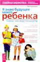 Я знаю будущее моего ребенка. Тайны наследственности, Рудкевич Лев 