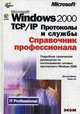 Windows 2000. TCP/IP. Протоколы и службы. (+CD) / Пер. с англ. - (Справочник профессионала), Ли Т., Джосеф Д. 