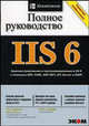 IIS 6. Полное руководство. Справочник профессионала, Хенриксон Хет, Хофман Скотт 