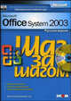 Microsoft Office System 2003. Русская версия. Шаг за шагом: Практическое пособие. / Пер. с англ., Microsoft 
