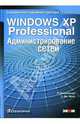 Microsoft Windows XP Professional. Администрирование сетей / Пер. с англ. Е.Е. Прокофьевой (Серия:'Справочник администратора'), Элсенпитер Роберт, Дж. Велт Тоби 