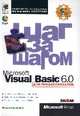 Visual Basic 6 для профессионалов. Шаг за шагом. Практ. пособ. /Пер. с англ. (+CD-ROM), Хальворсон Микаэл 