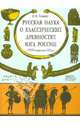 Русская наука о классических древностях юга России (XVIII - середина XIX в.), Тункина Ирина Владимировна 