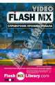 Flash MX Video. Справочник профессионала. Практическое пособие, Бесли Кристиан, Джиффорд Хосс, Моннон Брайан, Маркс Тодд 