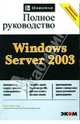 Windows Server 2003. Полное руководство, Айвенс Кэти 