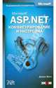 Microsoft ASP .NET. Конфигурирование и настройка, Эвери Джеймс 