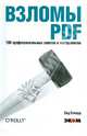 Взломы PDF. 100 профессиональных советов и инструментов, Стюард Сид 