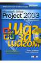 Microsoft Office Project 2003. Русская версия (+ CD), Чатфилд Карл, Джонсон Тимоти 