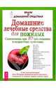 Домашние лечебные средства для пожилых - (Врачи о домашних средствах), 