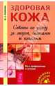 Здоровая кожа. Советы по уходу за лицом, волосами и ногтями, Ульянова Юлия 