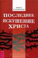 Последнее искушение Христа, Никос Казанцакис 