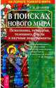 В поисках нового мира: Психокинез, телепатия, телекинез: факты и научные эксперименты, Дульнев Геннадий 