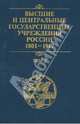 Высшие и центральные государственные учреждения России. 1801-1917. В 4-х томах. Том 2. Центральные государственные учреждения, 