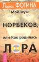 Мой муж – Норбеков, или Как родилась ЛОРА - (Серия "Академия Развития Гармоничных Отношений"), Лариса Фотина 