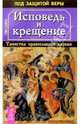 Исповедь и крещение. Таинство православной церкви, Светлов Роман Викторович 