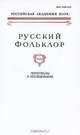 Русский фольклор. Том 31. Материалы и исследования, 
