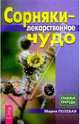 Сорняки-лекарственное чудо - (Кладовые природы), Полевая Мария Александровна 