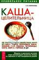Каша-целитильница. Об уникальных свойствах круп, Морозова Елена Владимировна 