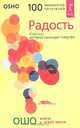 Радость. Счастье, которое приходит изнутри, Ошо 