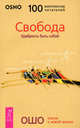 Освобождение из ловушки созависимости. Любовь - правило без исключений. Любовь, свобода, одиночество. Свобода. Судьба, свобода и душа (комплект из 5 книг + DVD-ROM), (Бхагван Шри Раджниш) Ошо 