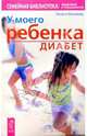 У моего ребенка диабет. Пер. с нем., Вольмер Хельга 