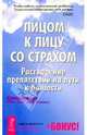 Лицом к лицу со страхом: Путеводитель на пути к близости, Кришнананда (Томас Троуб) 