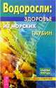 Водоросли: здоровье из морских глубин - (Кладовые природы.), Озерова Вера Марковна 