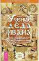 Учение деда Ивана, Корякин Михаил 