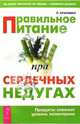 Правильное питание при сердечных недугах, Крапивко Оксана 