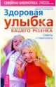 Здоровая улыбка вашего ребенка: Советы стоматологов, Улитовский Сергей Борисович 