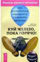 Куй железо, пока горячо!: Как российскому карьеристу сохранить свое здоровье, Кыбальный Михаил 