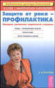 Защита от рака - профилактика. Последние достижания новой медицины. - 2-е изд. доп. - (Серия "Библиотека доктора Елисеевой"), Елисеева Ольга 