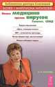 Новая медицина против вирусов. Гепатит. СПИД, О. И. Елисеева 